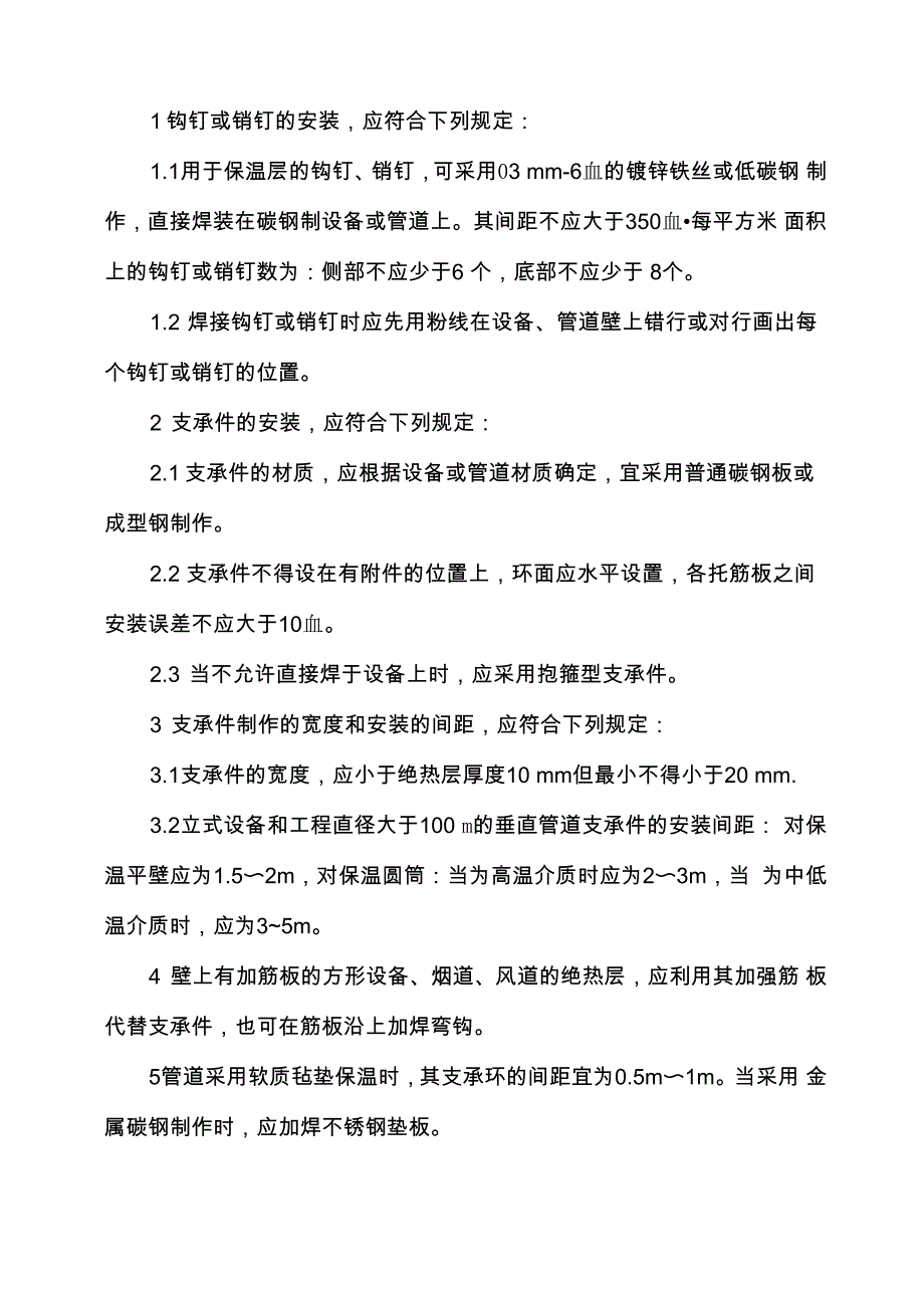 保温施工方案工艺_第4页