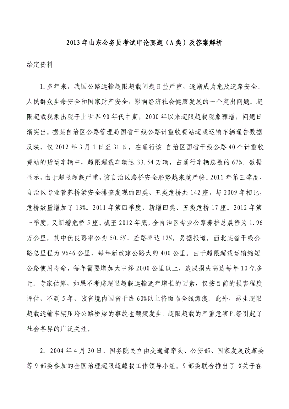 2013年4月13日山东公务员考试申论真题(A类)及答案解析_第1页