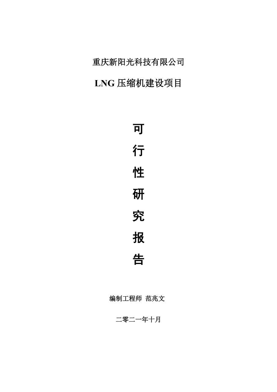 LNG压缩机项目可行性研究报告-用于立项备案