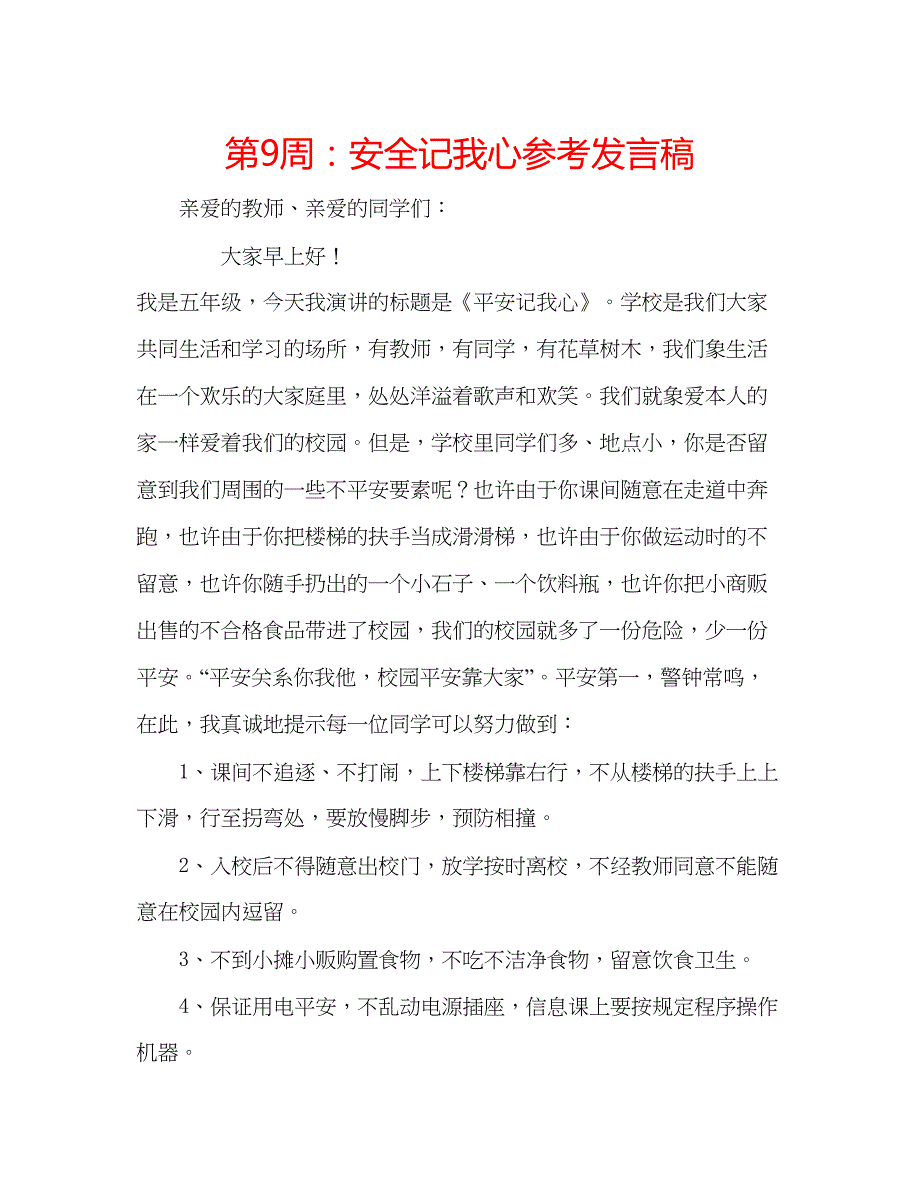 2022第9周安全记我心参考发言稿.docx_第1页