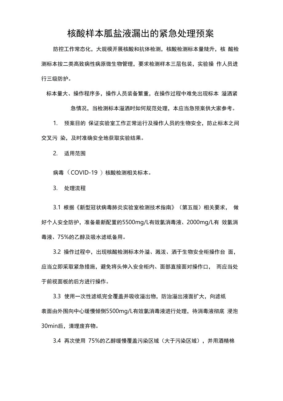 核酸样本胍盐液漏出的紧急处理预案_第1页