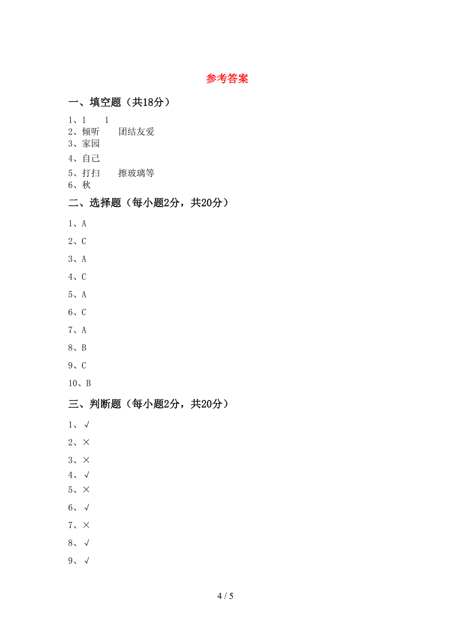 2022年一年级道德与法治上册期中考试卷及答案【通用】.doc_第4页