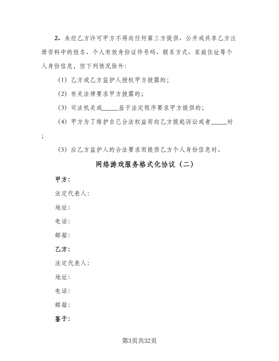 网络游戏服务格式化协议（三篇）.doc_第3页