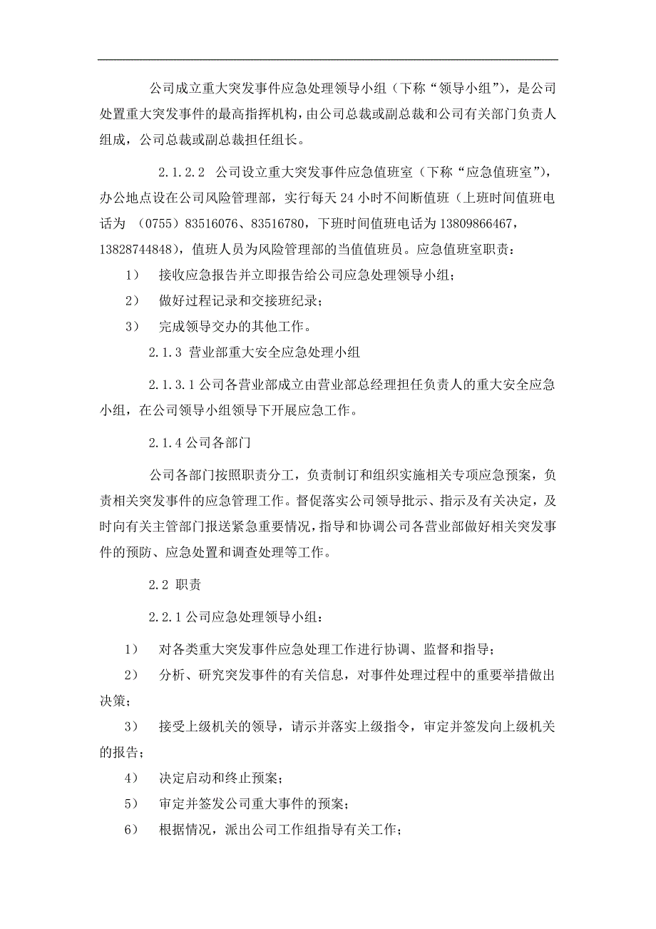 证券有限责任公司重大突发事件总体应急预案.doc_第3页