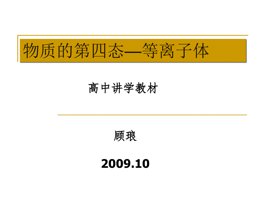 物质的第四态等离子体_第1页