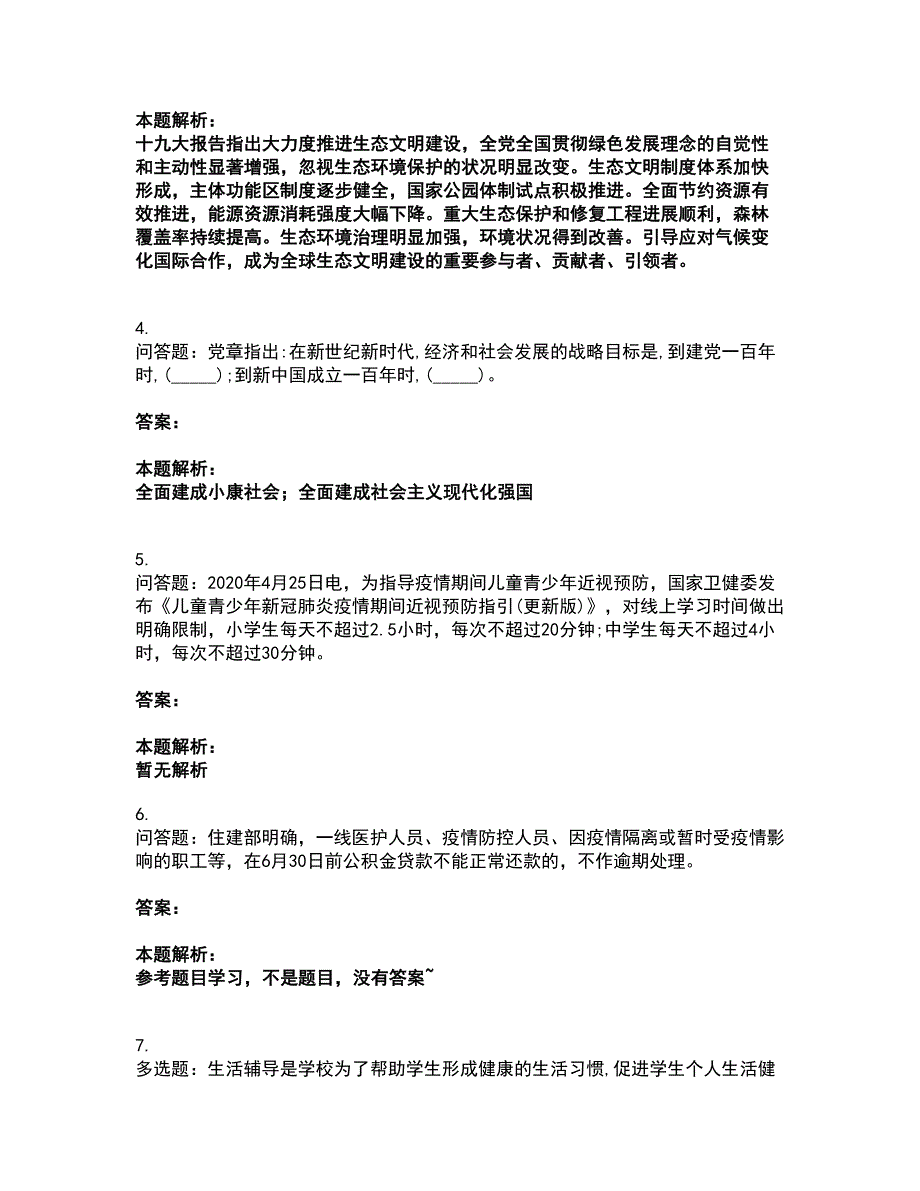 2022辅导员招聘-高校辅导员招聘考试题库套卷29（含答案解析）_第2页