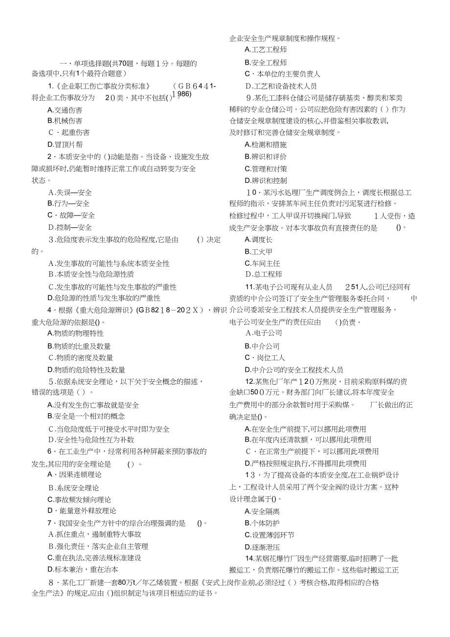 管理注册安全工程师考试真题_第1页