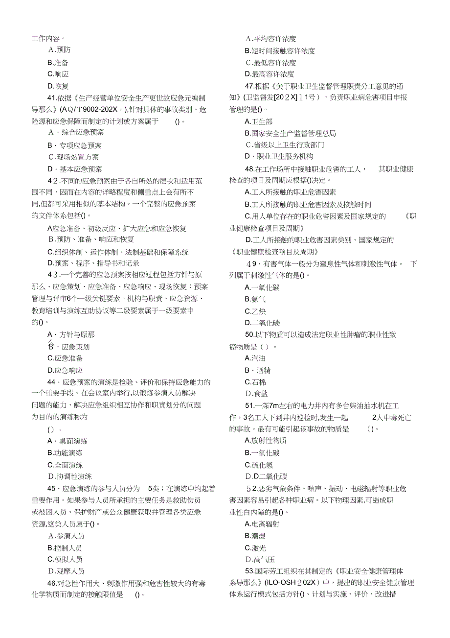 管理注册安全工程师考试真题_第4页