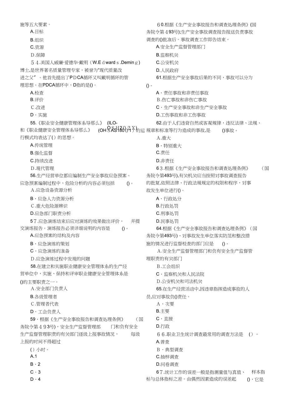 管理注册安全工程师考试真题_第5页