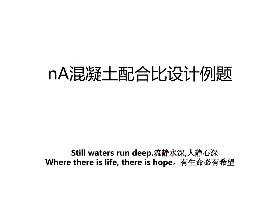 nA混凝土配合比设计例题_第1页