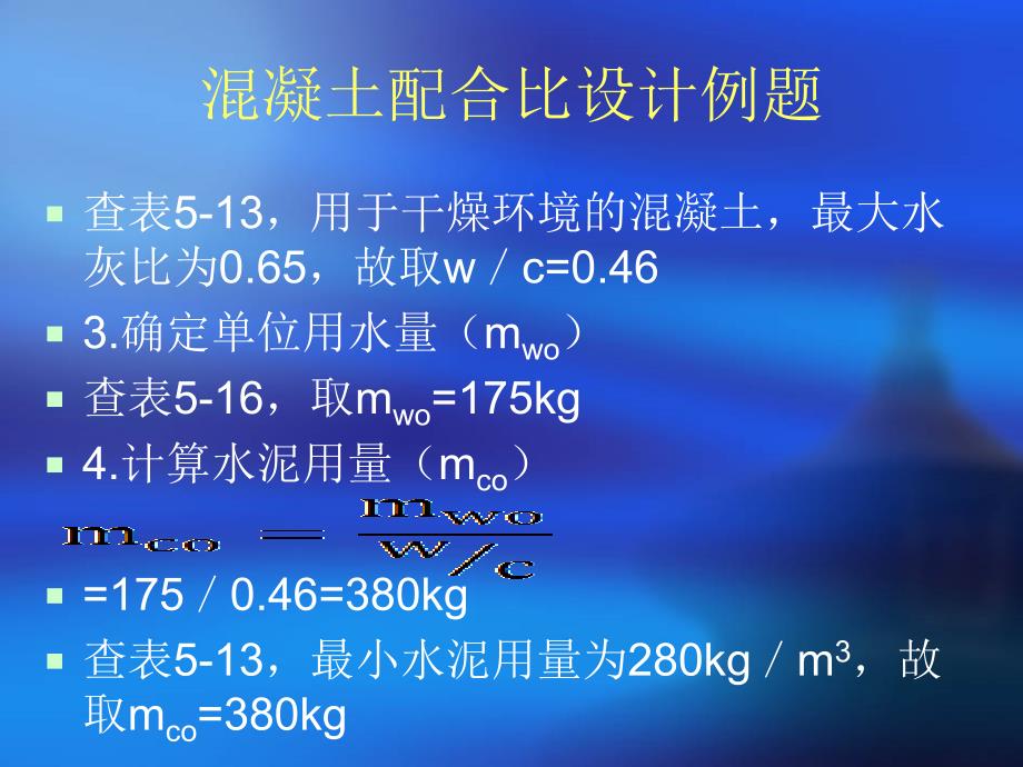 nA混凝土配合比设计例题_第3页