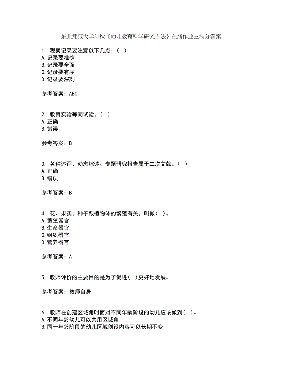 东北师范大学21秋《幼儿教育科学研究方法》在线作业三满分答案80_第1页