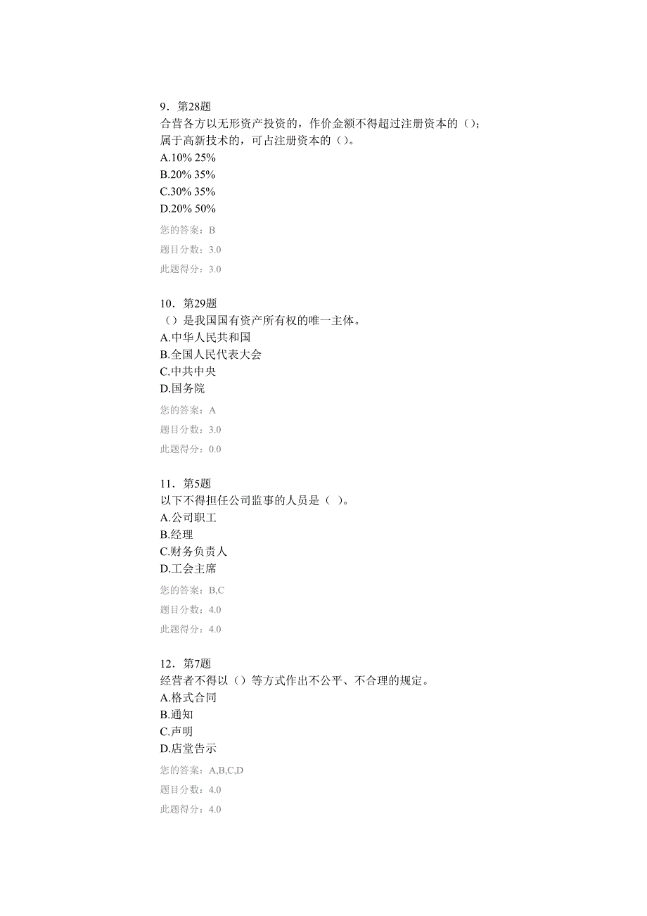 华师在线作业经济法概论汇总.doc_第3页