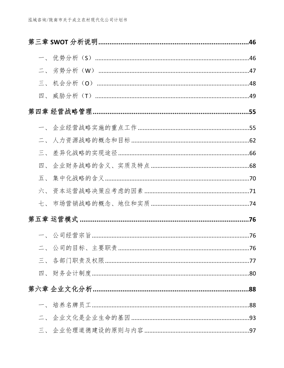 陇南市关于成立农村现代化公司计划书范文_第3页