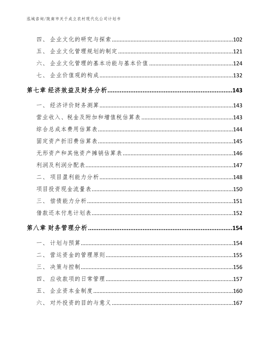 陇南市关于成立农村现代化公司计划书范文_第4页