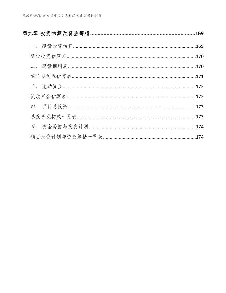 陇南市关于成立农村现代化公司计划书范文_第5页