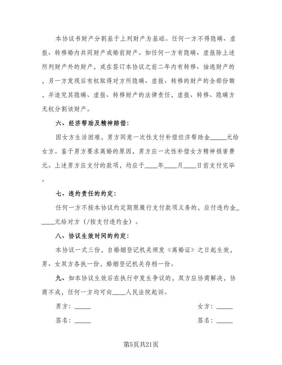 合法离婚协议书标准样本（九篇）.doc_第5页