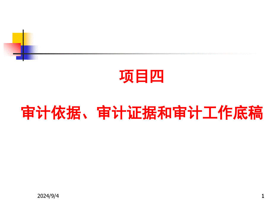 项目四__审计依据、审计证据和审计工作底稿_第1页