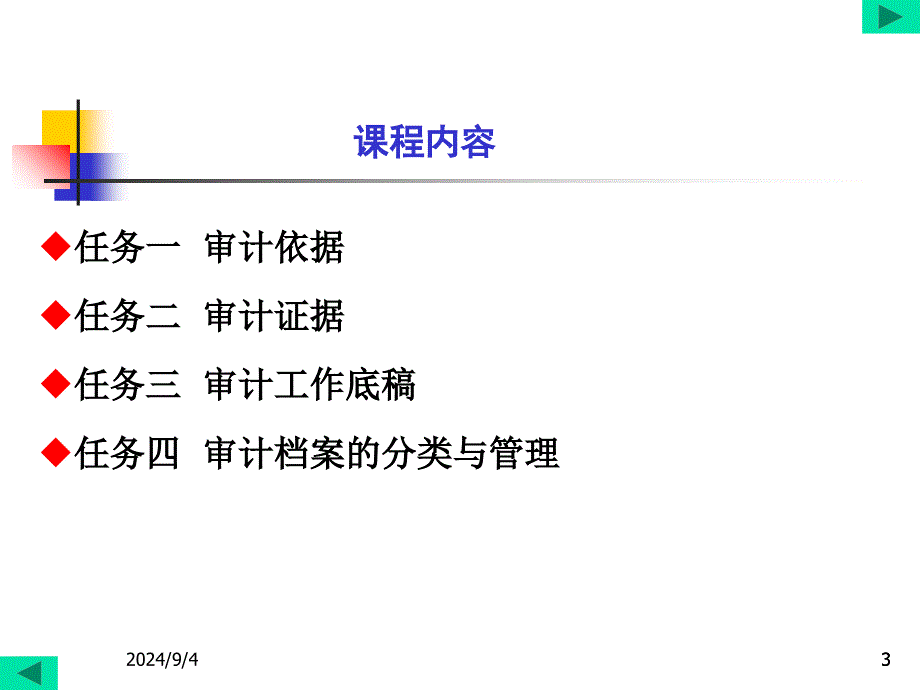 项目四__审计依据、审计证据和审计工作底稿_第3页