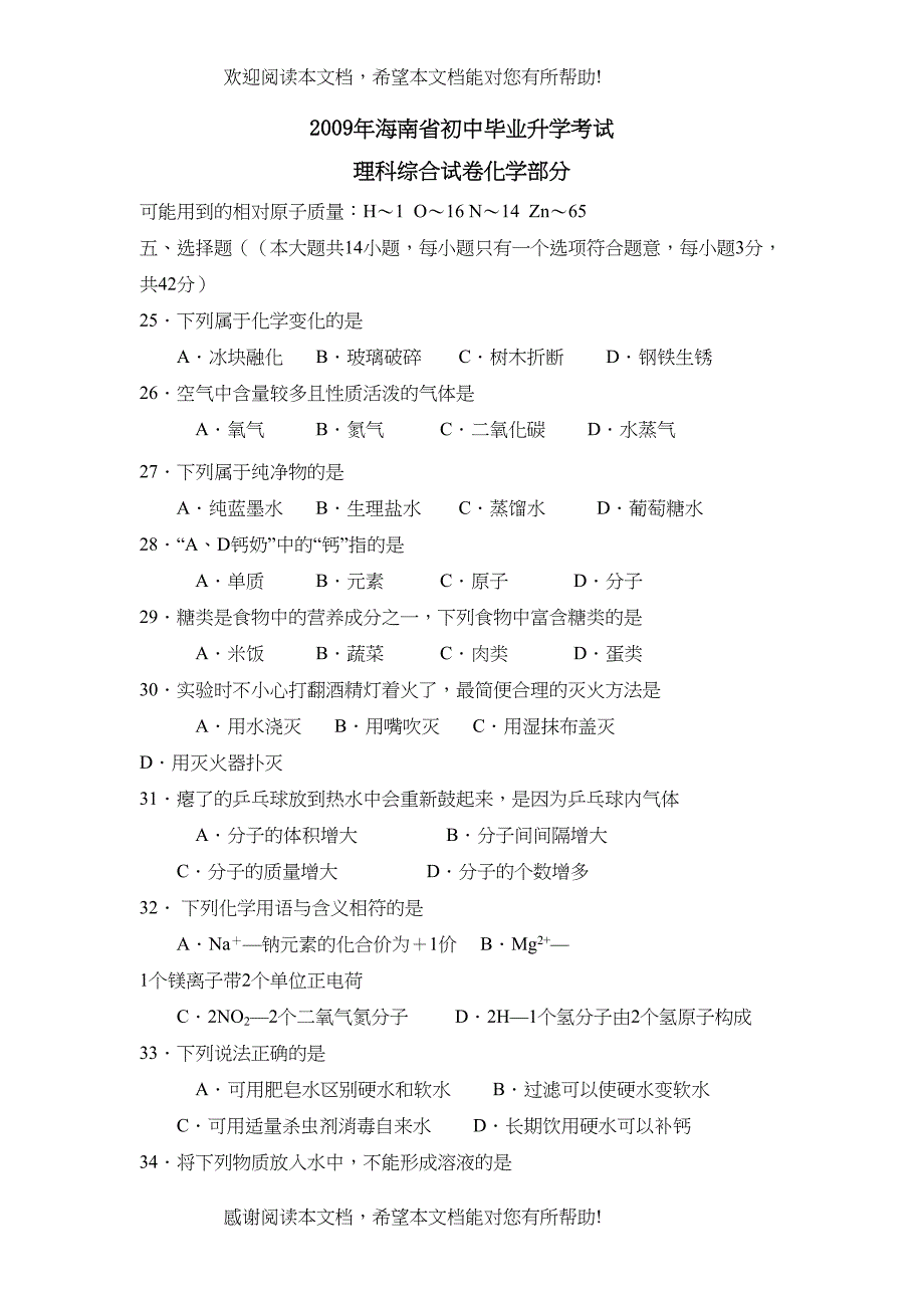 2022年海南省初中毕业升学考试理综化学部分初中化学_第1页