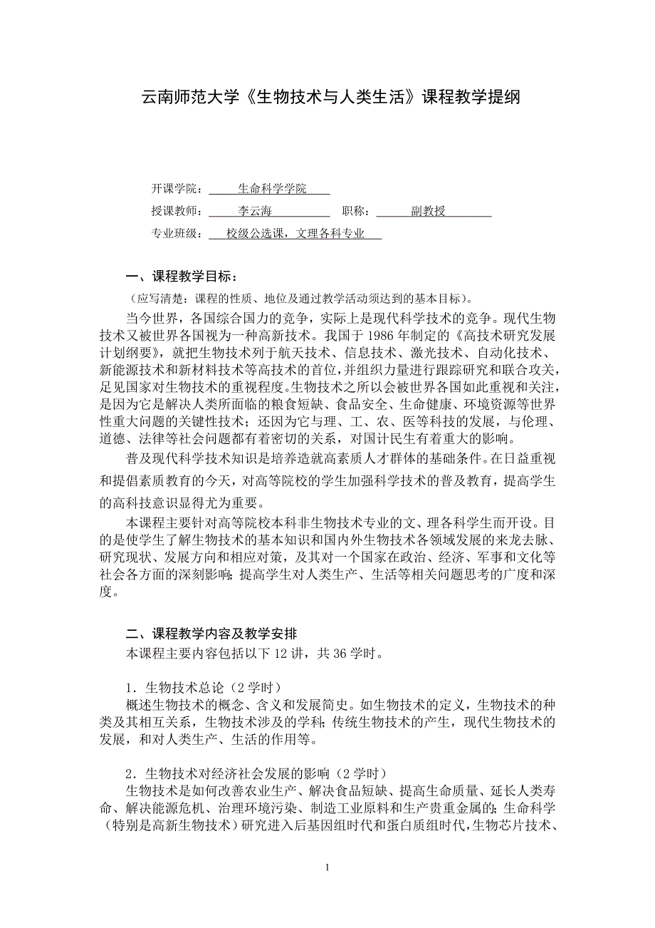 云南师范大学课程教学提纲(生物技术与)20130303.doc_第1页