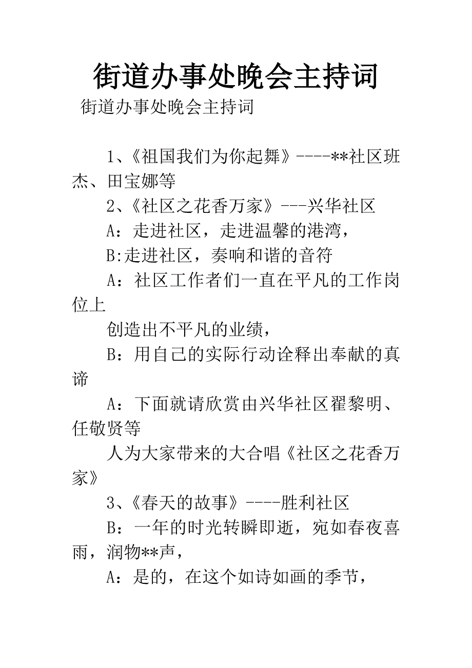 街道办事处晚会主持词.docx_第1页