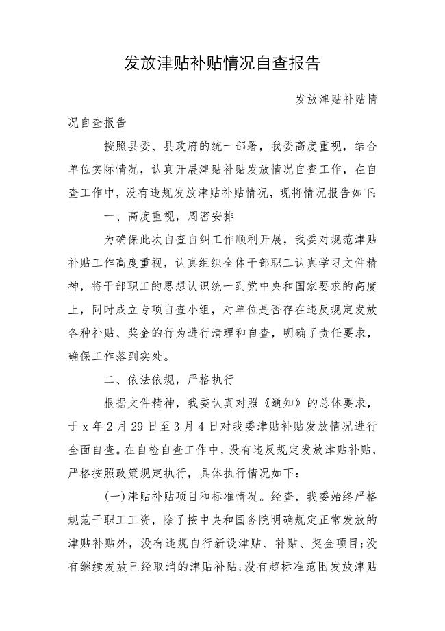 发放津贴补贴情况自查报告