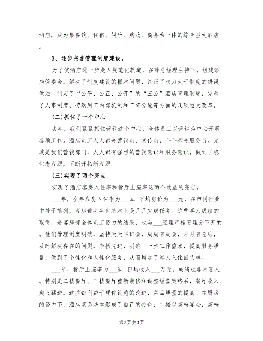 2022年度酒店总经理工作总结_第2页