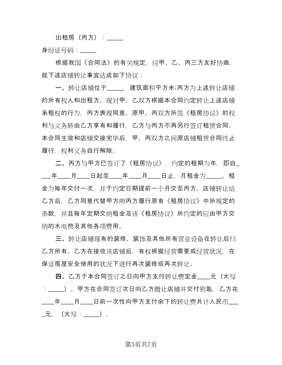 店面转让合同协议样本（四篇）.doc_第3页