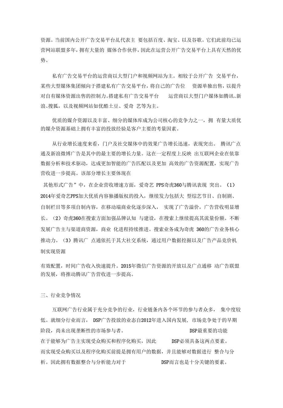 中国互联网广告精准投放的行业分析报告_第5页