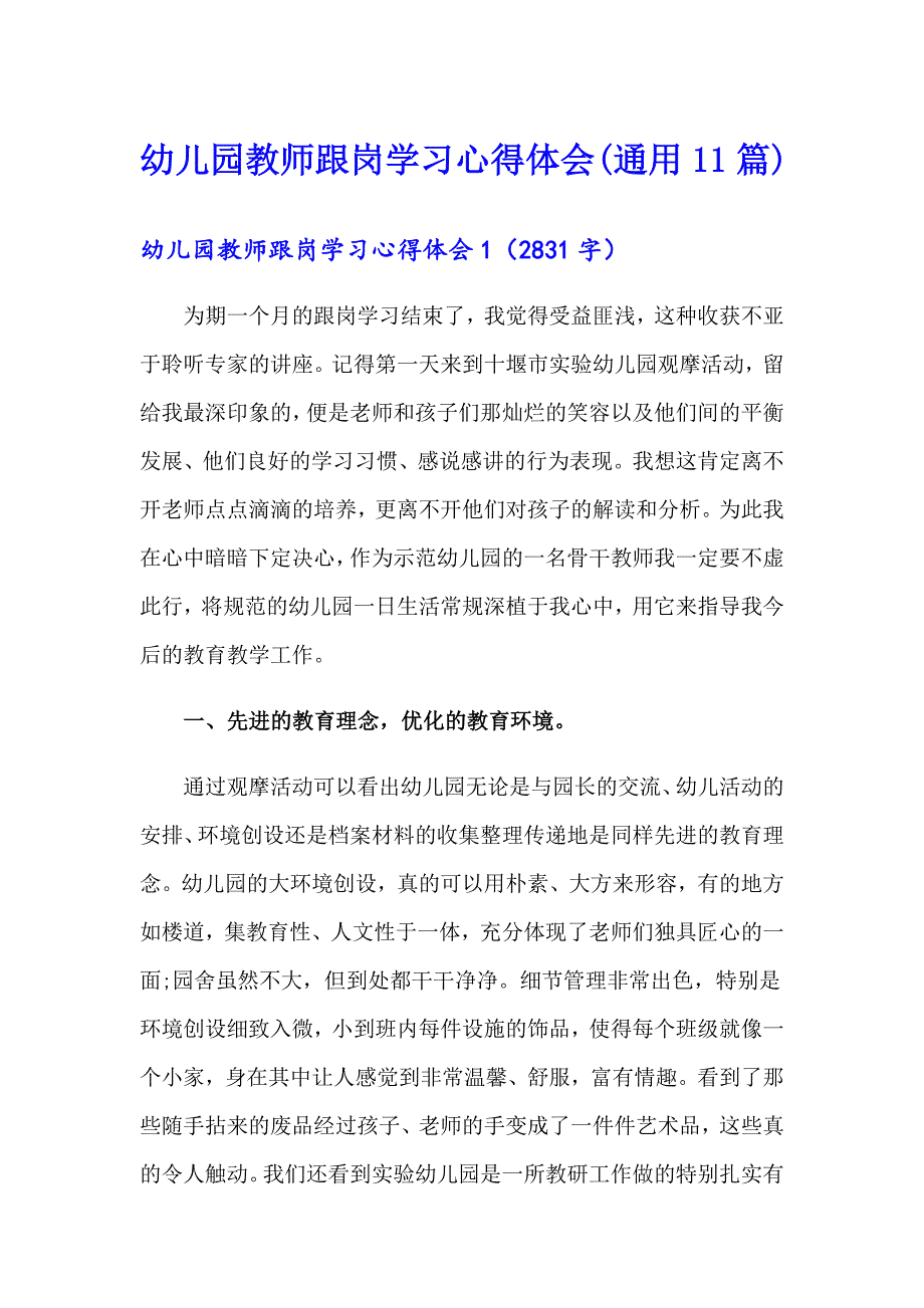 幼儿园教师跟岗学习心得体会(通用11篇)_第1页