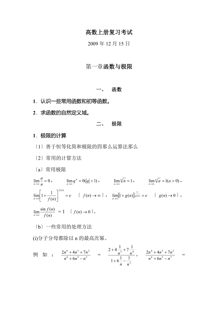 武汉大学齐民友高数上册复习考试_第1页