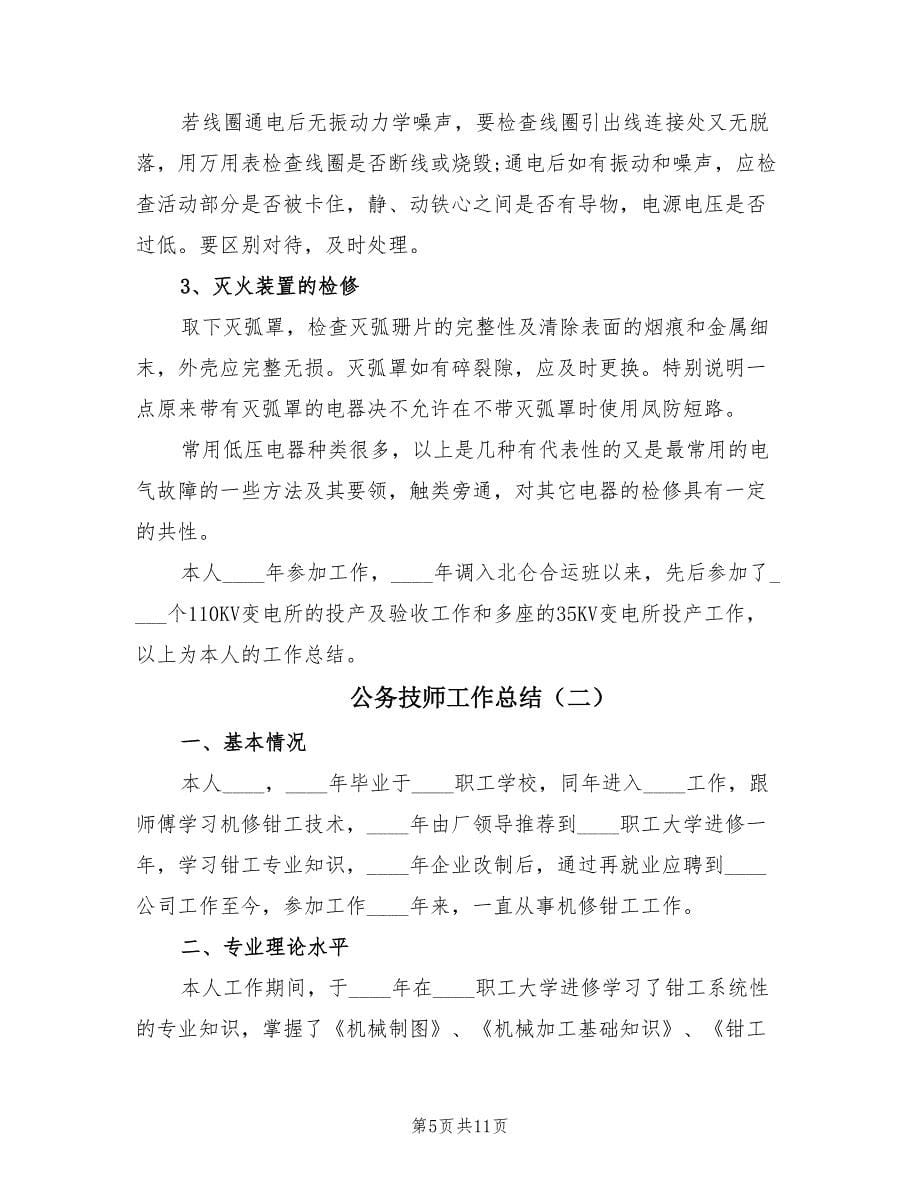 公务技师工作总结（三篇）.doc_第5页