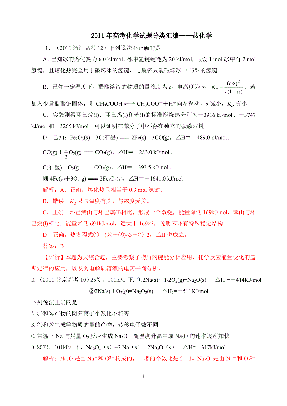 高考化学试题目分类整理汇编热化学_第1页