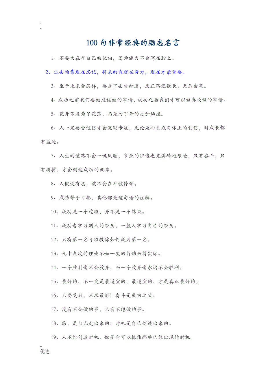 100句非常经典的励志名言_第1页