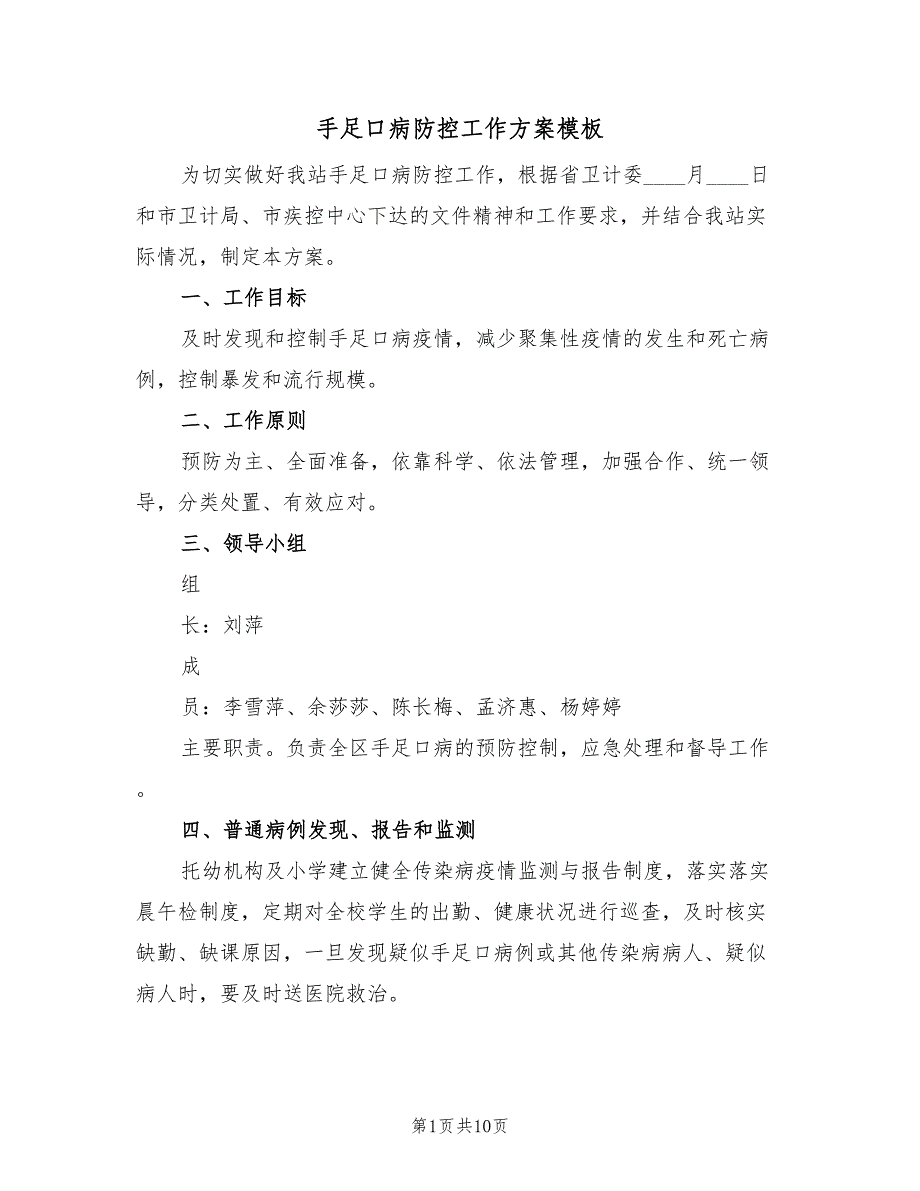 手足口病防控工作方案模板（三篇）_第1页