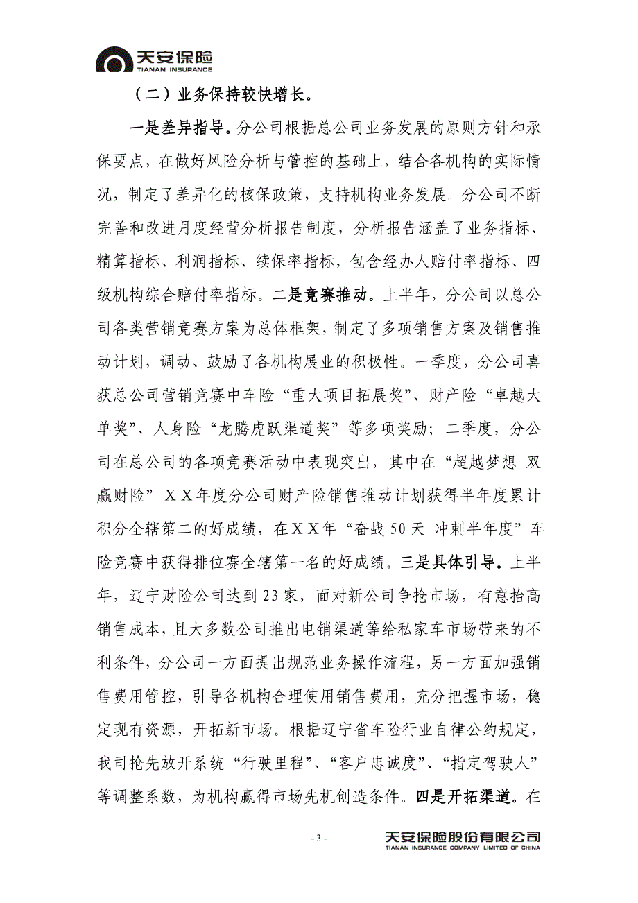 保险公司上半年工作会议上的讲话提纲_第3页