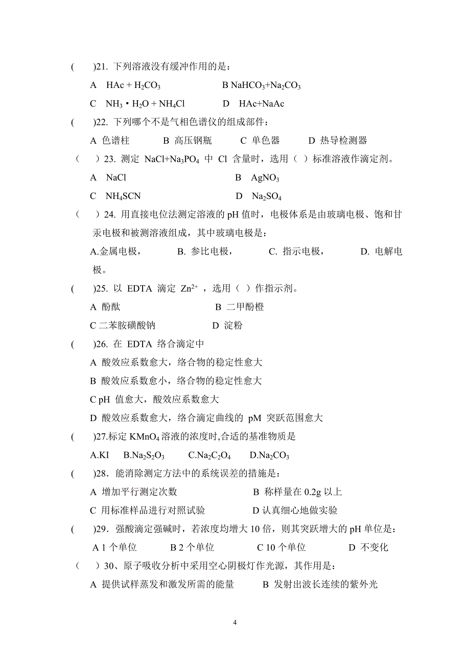 水分析化学试题_第4页