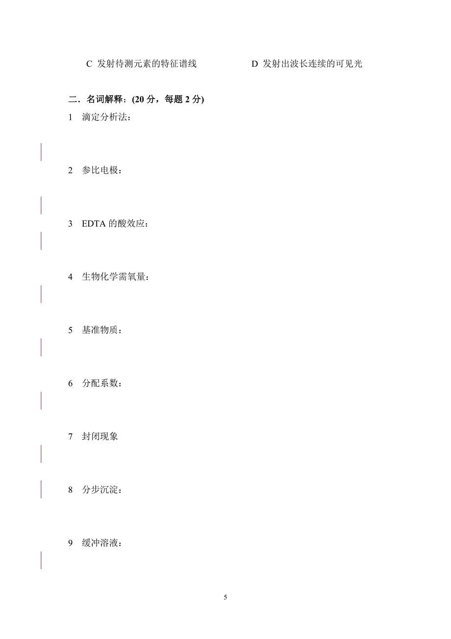 水分析化学试题_第5页