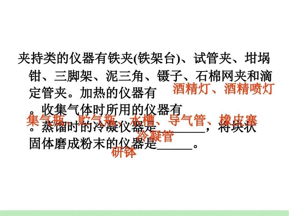 化学一轮总复习第单元第讲化学实验常用仪器和基本操作_第5页