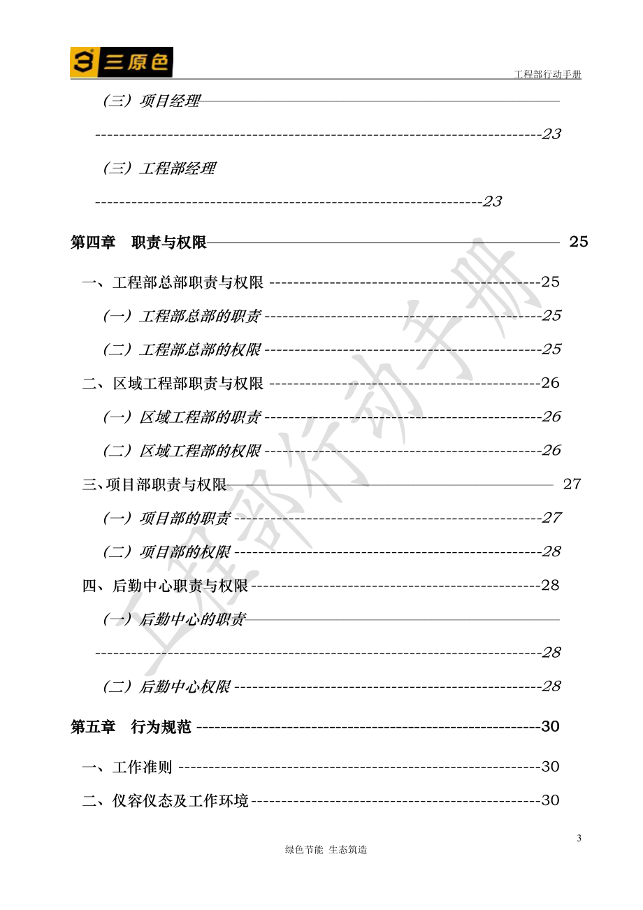 某节能建筑工程公司工程部行动手册_第3页