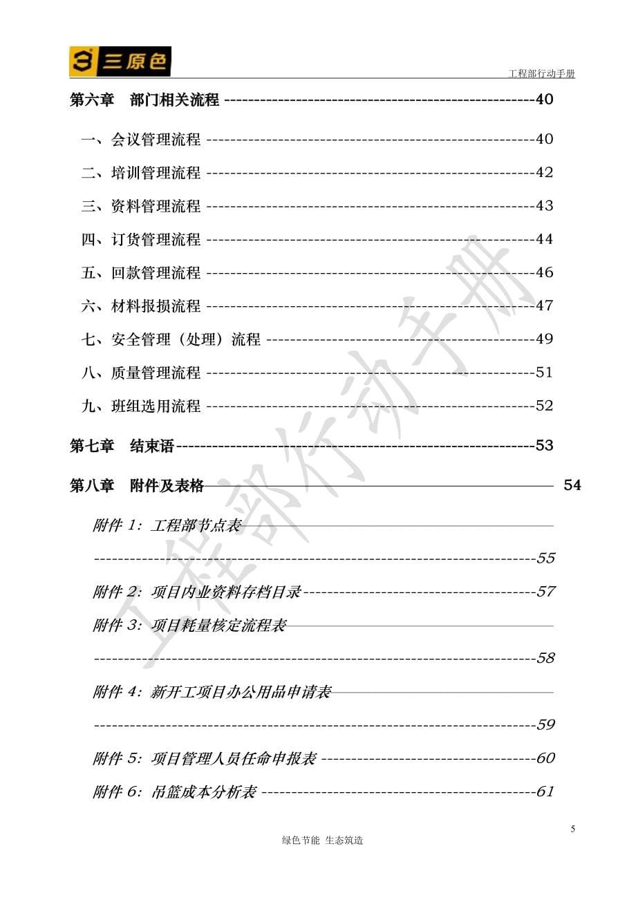 某节能建筑工程公司工程部行动手册_第5页