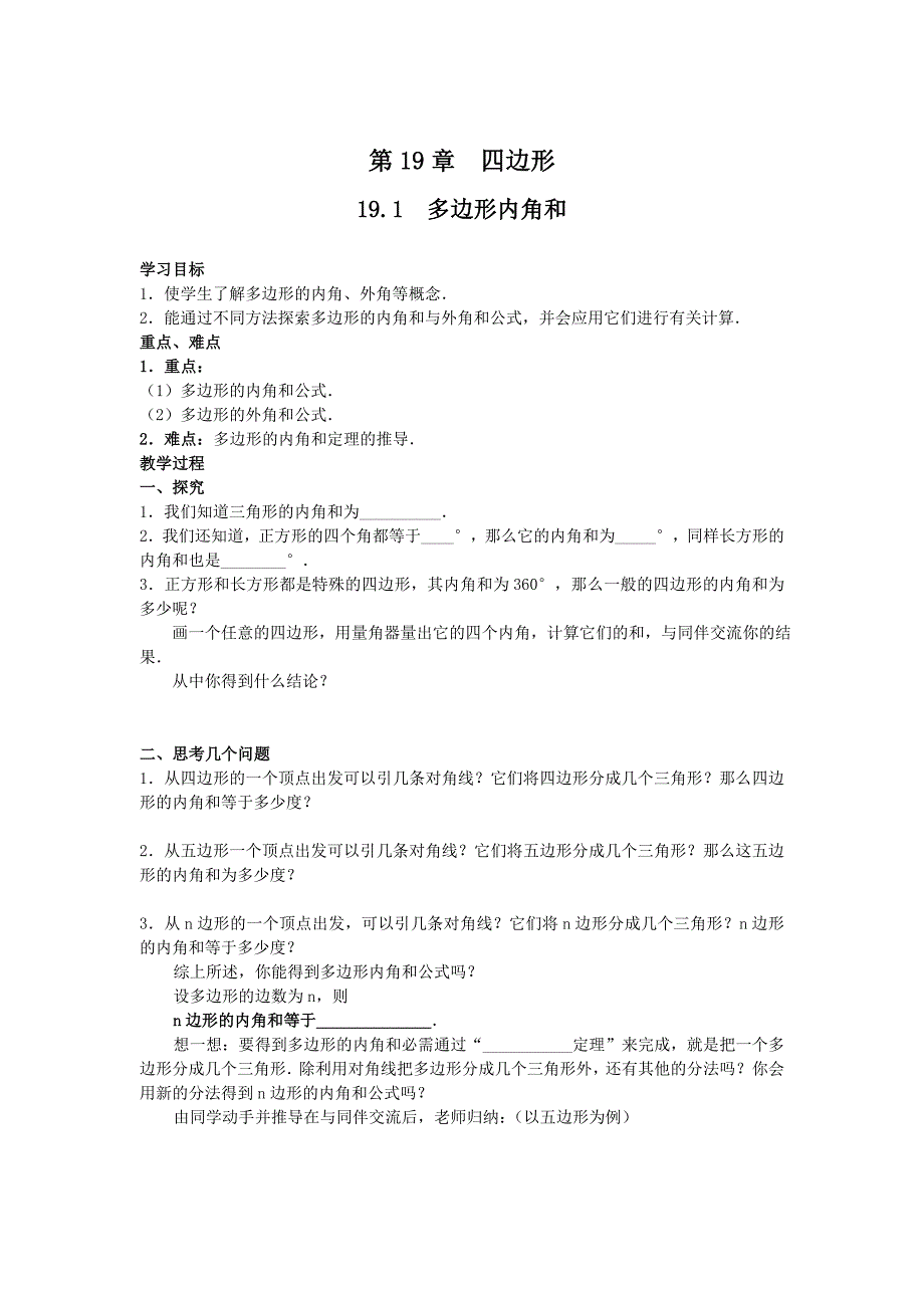 [最新]【沪科版】八年级数学下册教案19.1 多边形内角和_第1页