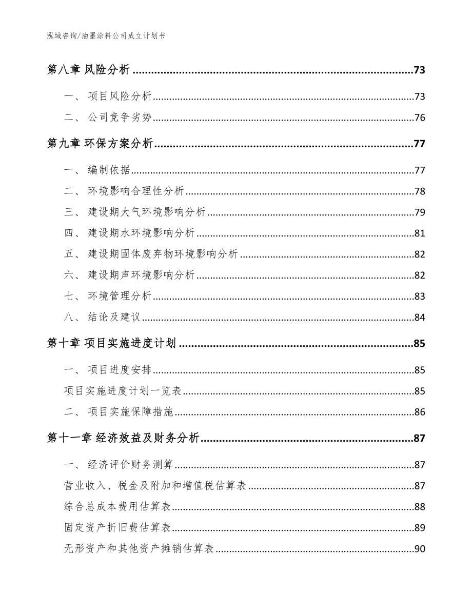 油墨涂料公司成立计划书模板范本_第5页