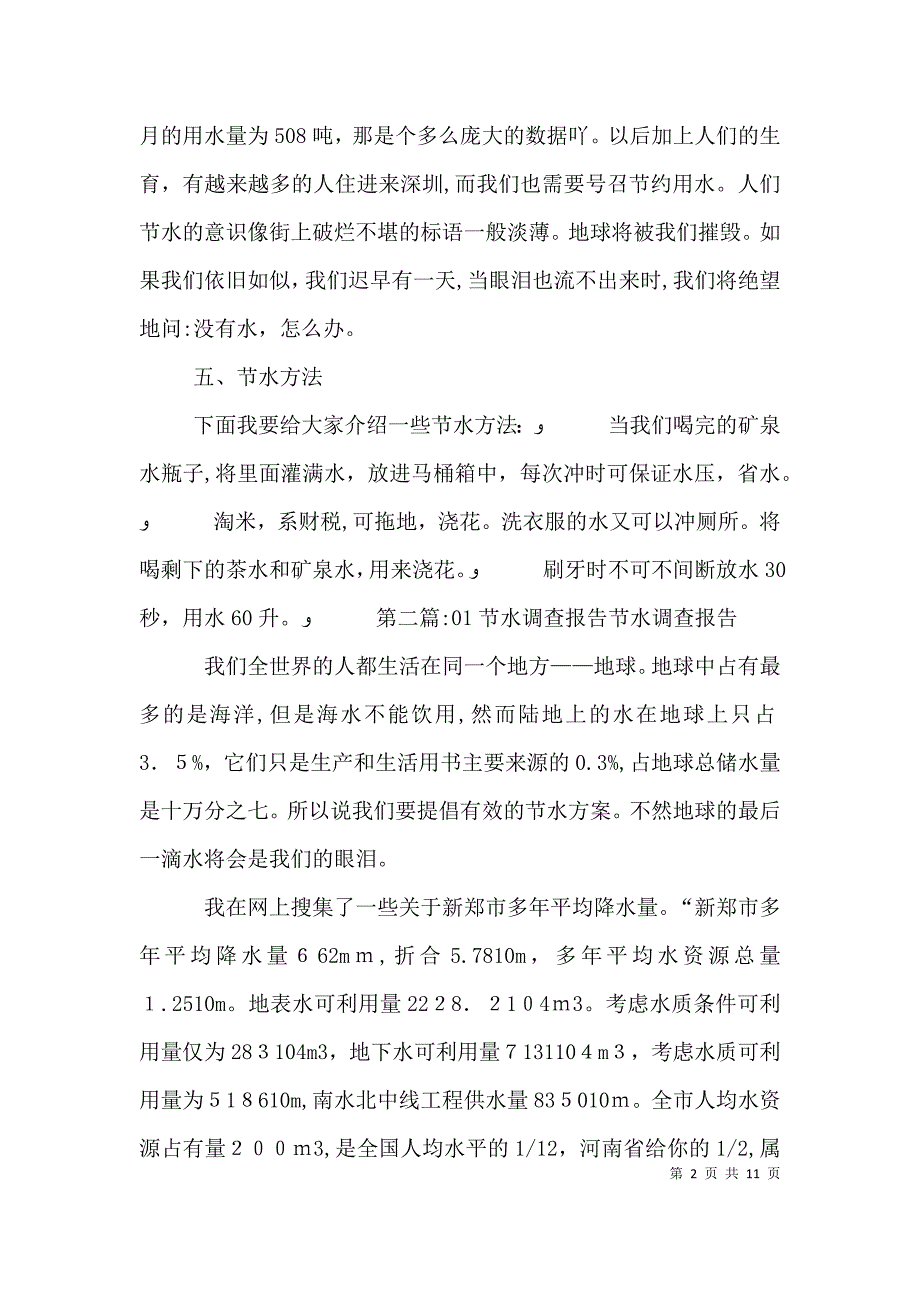 节水调查报告五篇范文_第2页