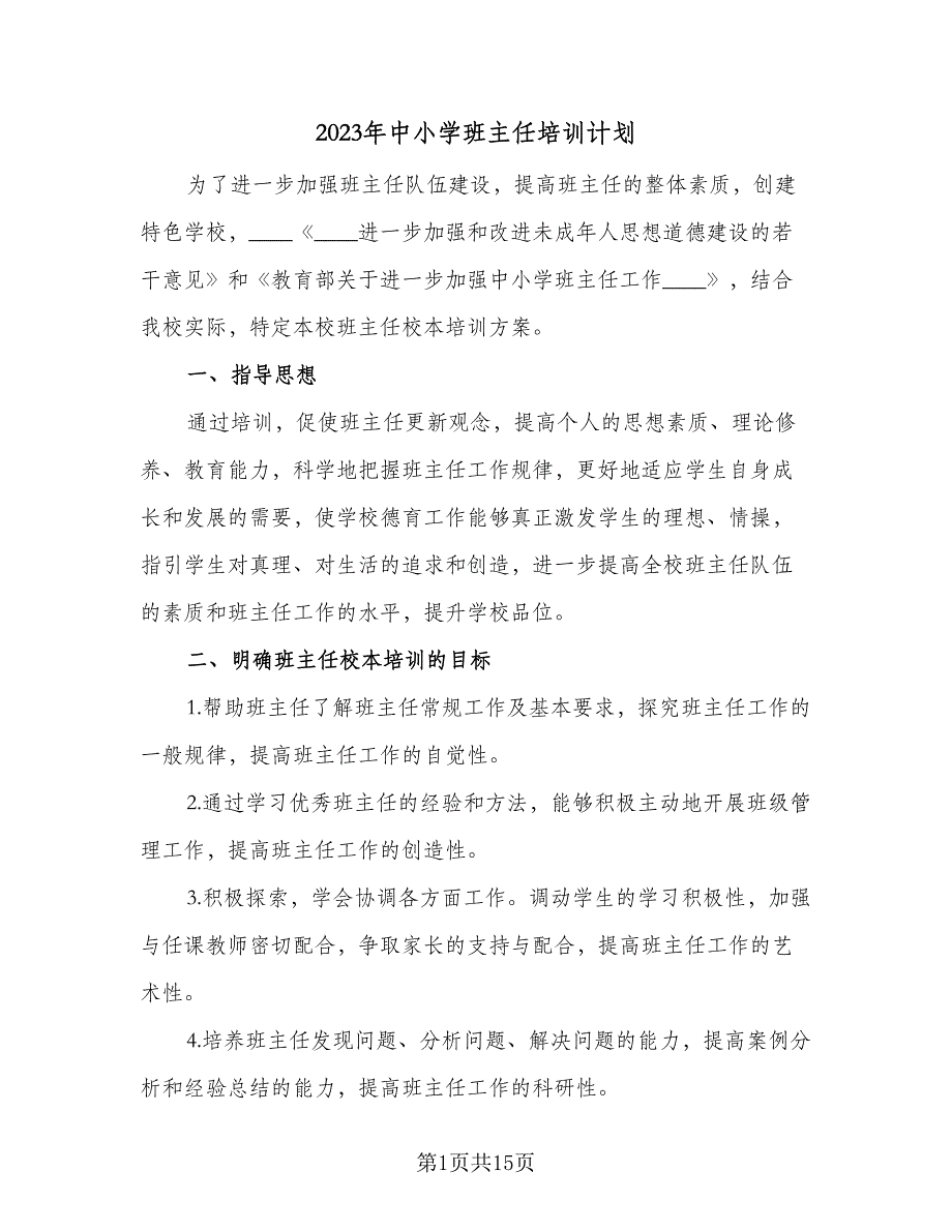 2023年中小学班主任培训计划（四篇）.doc_第1页