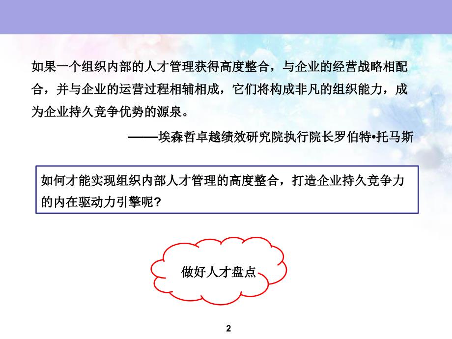 人才盘点——企业人才整合的工具培训资料_第2页