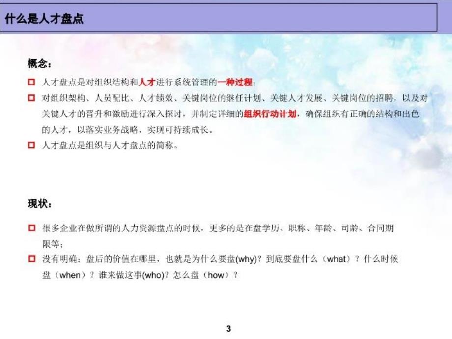 人才盘点——企业人才整合的工具培训资料_第3页