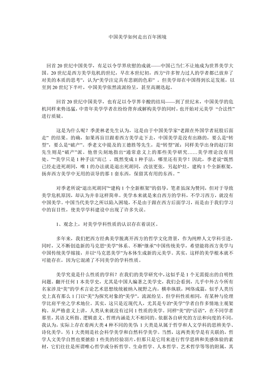 美学论文中国美学如何走出百年困境_第1页