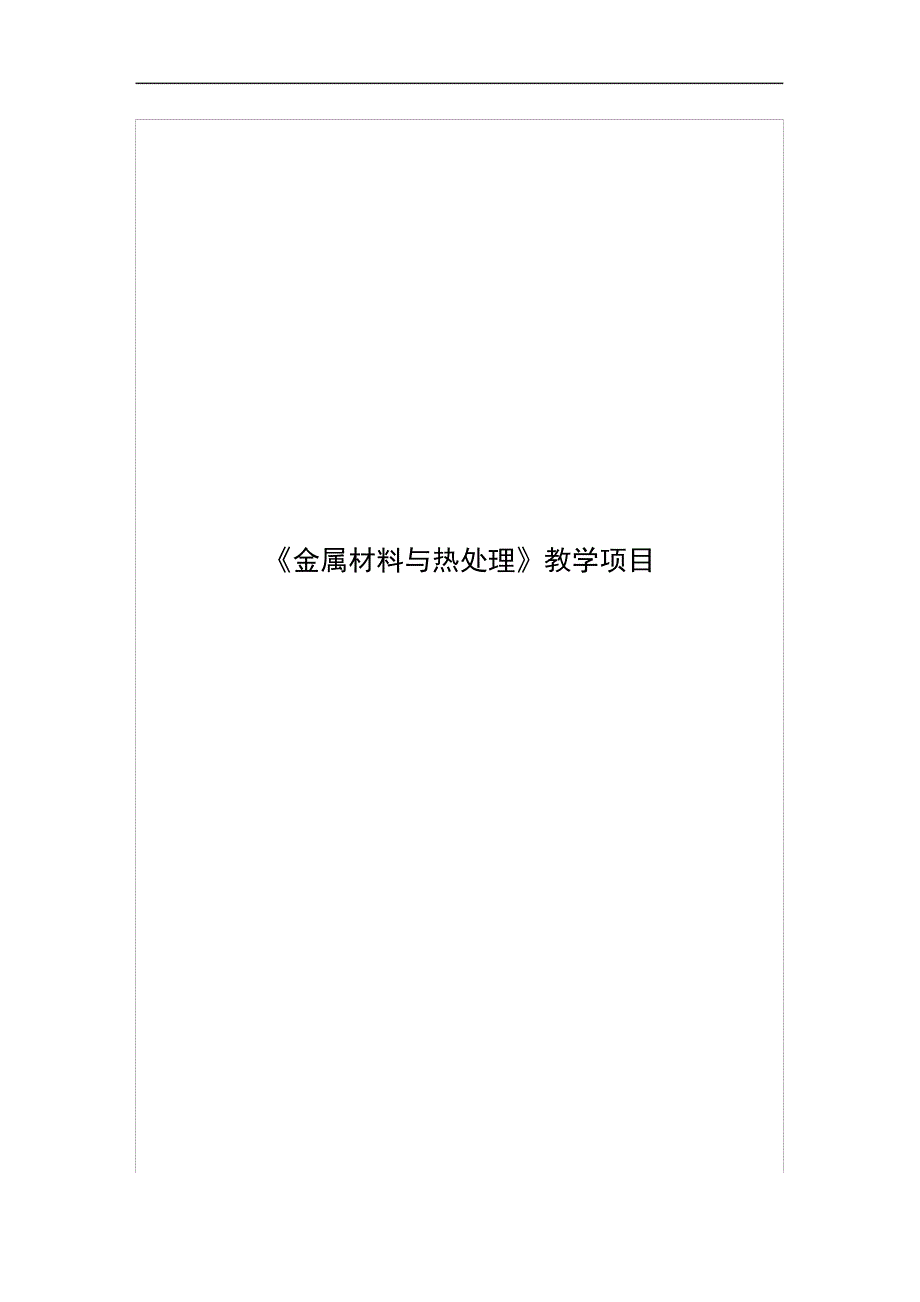 《金属材料与热处理》教学项目解读_第1页